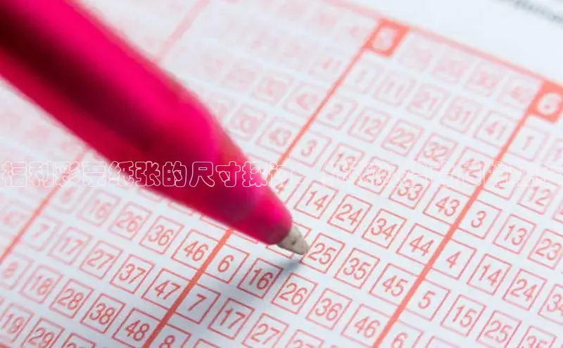 福利彩票纸张的尺寸探讨：纸张规格背后的秘密