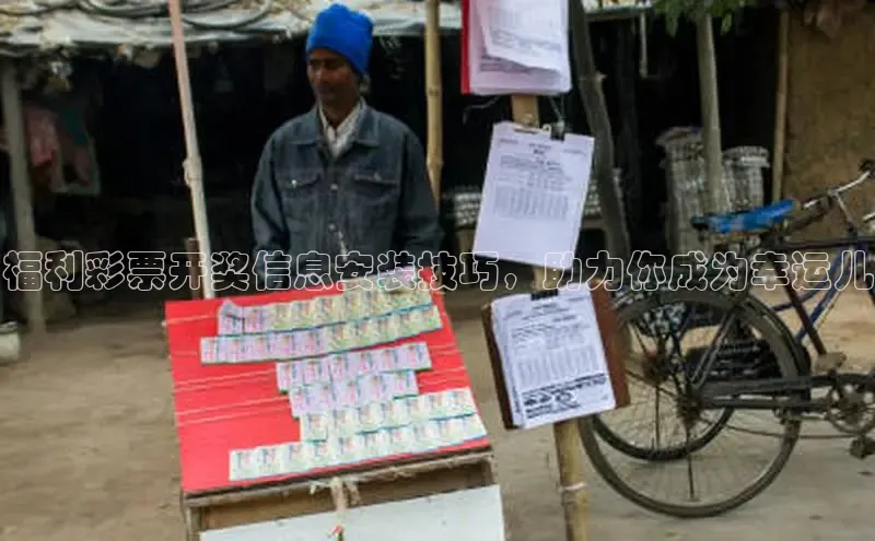 福利彩票开奖信息安装技巧，助力你成为幸运儿